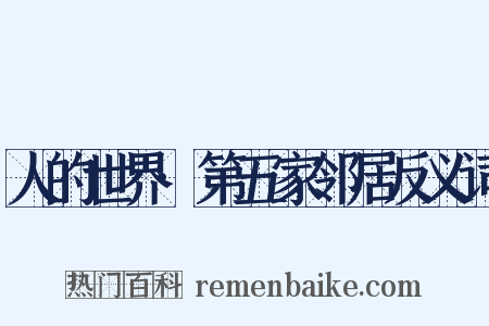 人的世界·第五家邻居反义词是什么意思的图片